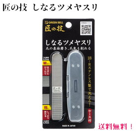 爪やすり しなる 薄型 『 匠の技 ステンレス製しなるツメヤスリ 』 衛生的 水洗い 丸洗い ステンレス しなる 爪 磨き 研磨 爪削り 削り メッシュ