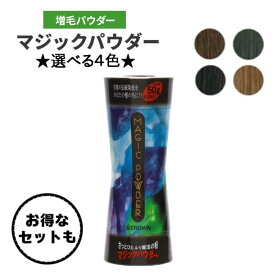 薄毛 白髪 ふりかけるだけ 『 マジックパウダー カラーは4タイプ 』 白髪隠し 薄毛隠し 薄毛カバー 白髪カバー 魔法の粉 染めない 若見え イメージチェンジ イメチェン 髪の悩み