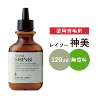 薬用育毛剤 霊草 神美 『 薬用レイソー神美 120ml 』 医薬部外品 無香料 無香性 レイソーシリーズ 和漢植…