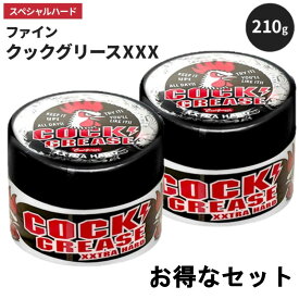 お得な2個〜6個セット！ 『 クックグリース XXX 210g セット購入 』 ヘアワックス ハードキープ 整髪料 ファイン fine アレンジ 髪型 髪 グリース メンズ レディース サロン専売品