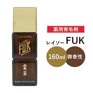 薬用育毛剤 霊草 F.U.K 『 薬用レイソーF.U.K 160ml 』 医薬部外品 微香性 レイソーシリーズ 和漢植物エ…