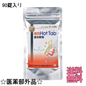 薬用 入溶剤 医薬部外品 『 薬用ホットタブ重炭酸湯 クラシック 90錠入 」 ホットタブ hot tab 重炭酸湯 薬用入浴剤 重炭酸塩 お風呂 フロ イオン 炭酸ガス 温浴 健康 習慣