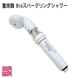 ホットタブ用シャワーヘッド 『 重炭酸Bioスパークリングシャワー ( シャワーヘッド ) 』 銃炭酸湯 薬用ホットタブ ホットタブ Hot tab お風呂 フロ イオン 炭酸ガス 温浴 健康 習慣