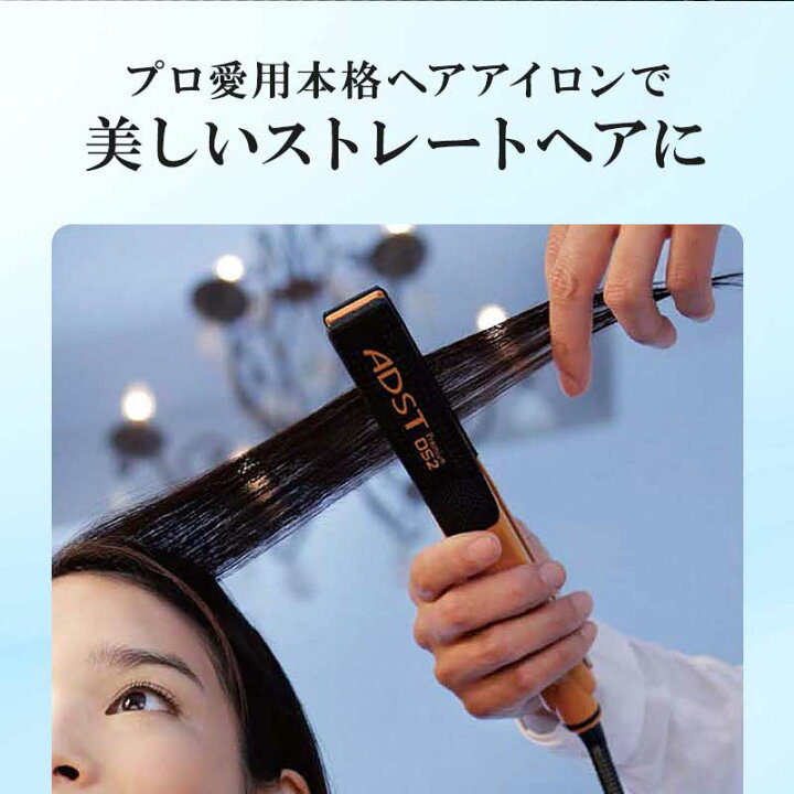 楽天市場】アドスト ストレートヘアアイロン 『 ADST Premium DS2 