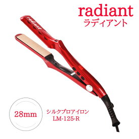 ヘアアイロン radiant 『 ラディアント シルクプロアイロン 28mm LM-125-R 』 正規品 シルクプレート センサーレス ダメージ軽減 滑らか ツヤ テフロン 防水 スピード