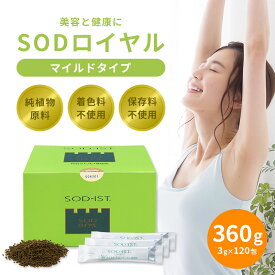 『 SODロイヤル マイルドタイプ 120包 』正規品 健康食品 純植物原料 SOD酵素 活性酵素 酸化 抗酸化 健康 美容 日本製 国産 丹羽SOD食品 丹羽 sod 持ち運びしやすい 個包装