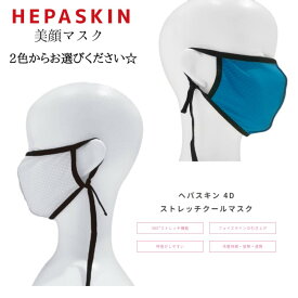 小顔 冷感 ストレッチ クールマスク 2色から選べる 『 ヘパスキン 4Dストレッチクールマスク 』 HEPASKIN MEGMALE メグマーレ テラヘルツ鉱石 テラヘルツ光波 快適