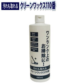 拭き掃除 ワックスがけ 『 汚れも取れるクリーンワックス110番 』 ワックス 床 大掃除 汚れ 耐水性 2度拭き不要 薄めず使える そのまま使える 天然由来成分 水性