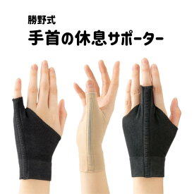 選べるカラー＆サイズ どの指にも使える 『 勝野式 手首の休息サポーター 』 ブラック ベージュ 薄手で手にフィット 腱鞘炎など コイルボーンで固定して負担を軽減 メイダイ