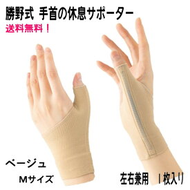 どの指にも使える ベージュ Mサイズ 『 勝野式 手首の休息サポーター ベージュ Mサイズ 』 薄手で手にフィット 腱鞘炎など コイルボーンで固定して負担を軽減 メイダイ
