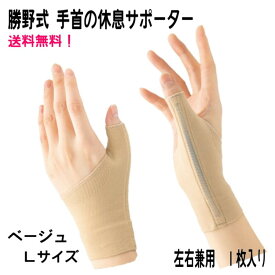 どの指にも使える ベージュ Lサイズ 『 勝野式 手首の休息サポーター ベージュ Lサイズ 』 薄手で手にフィット 腱鞘炎など コイルボーンで固定して負担を軽減 メイダイ