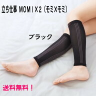 仕事中 ブラック 『 立ち仕事 MOMI×2 (モミモミ) ブラック 』 ふくらはぎサポーター ふくらはぎ マッサ…