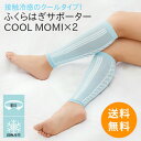 クールタイプ 勝野式 もみもみ 『 COOL MOMI×2 ( モミモミ ) 』 ふくらはぎサポーター ふくらはぎ マッサージ レディース メンズ 薄手 薄い 服の下 痛み 疲れ だるさ むくみ解消 フットケア 引き締め メイダイ 接触冷感 通気性 伸縮性 着圧 むくみ