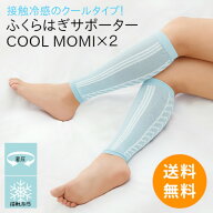 クールタイプ もみもみ 『 COOL MOMI×2 ( モミモミ ) 』勝野式 クールモミモミ ふくらはぎサポーター 夏…