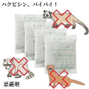 イタチ アライグマ ハクビシン 被害 対策 『 ハクビシン、バイバイ! 』 忌避剤 置くだけ 寄せ付けない 寄せつけない 撃退 退治 追い出す 侵入防止 迷惑 荒らされる