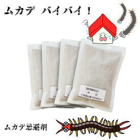 ムカデ対策 忌避剤 『 ムカデ バイバイ！ 』 置くだけ 虫よけ 虫除け ムカデ除け 百足 寄せ付けない 寄せつけない 撃退 追い出す 天然香料 天然成分 設置 臭い 効果