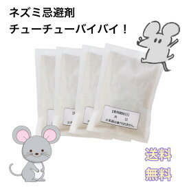 ネズミ 忌避剤 『 チューチューバイバイ！ 』 ネズミ 対策 寄せつけない 撃退 追い出す 屋内 ベランダ 天然香料 天然成分 置くだけ 設置 簡単 嫌がる 臭い ニオイ 効果