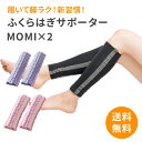 寝ている間に ふくらはぎ マッサージ 『 勝野式 MOMI×2 モミ×モミ (2枚組) 』 ふくらはぎサポーター レディース ピンク ブラック ラベンダー 痛み 疲れ だるさ むくみ解消にも フットケア 着圧サポーター もみもみ メンズ メイダイ ネコポス