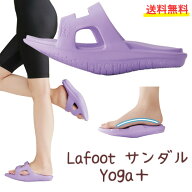 美姿勢 美脚サンダル 『 Lafoot サンダル Yoga+ 』( ラフット サンダル ヨガプラス ) 体幹 トレーニング …