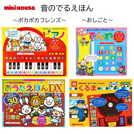 ミキハウス ギフト『音のでるえほん』ポカポカフレンズ おしごと mikihouse 絵本 音楽 おもちゃ ピアノ 歌 音 子供用 お祝い プレゼント 男の子 女の子 可愛い 出産祝い