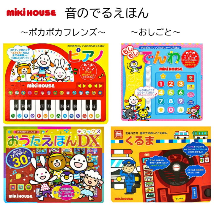 楽天市場】ミキハウス ギフト『音のでるえほん』ポカポカフレンズ お 