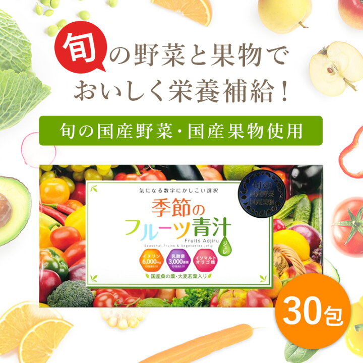 楽天市場 全商品p2倍 15日0時から28日10時迄 青汁ジュレ 美味しい フルーツ味 国産 旬 果物 野菜 正規品 季節のフルーツ青汁ジュレ 乳酸菌 植物発酵エキス イヌリン オリゴ糖 桑の葉 大麦若葉 栄養 健康 柑橘 個包装 ゼリー 誠心製薬 Sweet Annex 楽天市場 全商品p2倍 15日0時から28日10時迄 青汁ジュレ 美味しい フルーツ味 国産 旬 果物 野菜 正規品 季節のフルーツ青汁ジュレ 乳酸菌 植物発酵エキス イヌリン オリゴ糖 桑の葉 大麦若葉 栄養 健康 柑橘 個包装 ゼリー 誠心製薬 Sweet Annex