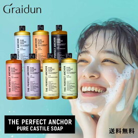 大容量 選べる2種類 正規品 『 ザ・パーフェクトアンカー ピュア カスチールソープ 944ml 2本セット 』 ボディソープ 洗顔 クレンジング オーガニック アロマ オイル フレグランス 香り
