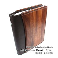 【送料無料】木と革で作った A5サイズ システム手帳　木製品 革製品 日本製 ハンドメイド 職人 高級品 記…