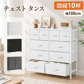 【2倍ポイント 20%OFF!!】 4段10杯 チェスト タンス ハイチェスト 箪笥 リビング収納チェスト おしゃれ 収納ケース 引き出し 大容量 北欧 洋服タンス 布製 子供服 衣類収納 収納ボックス マルチチェスト 収納家具 ファブリック シンプル