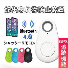 紛失防止タグ スマートタグ Bluetooth4.0 紛失防止 タグ 迷子 見守りタグ 忘れ物防止 置き忘れ 盗難 防止 タグ スマートフォン 落し物防止 スマホ連携 アプリ無料 追跡 スマートファインダー GPS ブザー ホワイト 白 紛失防止タグ電池交換可