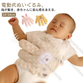 赤ちゃん 手ひら 快眠 寝かしつけ用 指が動き 驚いた防止 安眠 ぬいぐるみ クッション 加熱クッション 電動式 クマ 可愛い お母さんの手触りを真似 安心感ぬいぐるみ 吐き戻し防止 夜泣き防止 電動式 排気促進 おねんね抱っこ やわらか手触り 新生児 幼児用 出産祝い
