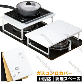 コンロ奥カバー コンロカバー ワイド IHコンロ台 一人暮らし 作業スペース スリム コンロ上 ガスコンロカバー ガスコンロ 食材置き カバー 作業台 目隠し 一時置き キッチン スリム キッチン雑貨 IH対応 スマート モダン おしゃれ 調理スペース