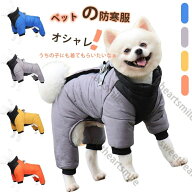 犬服 ジャケット 4本足 厚手 防寒 一体型 犬 ベスト コート 猫 小型犬 中型犬 着脱簡単 秋 冬 お散歩 犬…