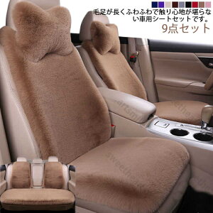 シートカバー ふわふわ ネックピロー付き 9点セット 軽自動車 長毛 カーシートカバー カーマット 車座席シート 汎用 車座布団 可愛い 運転席 助手席 後部座席 車アクセサリー 車用品 冬 あた