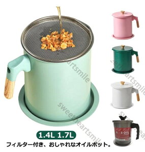揚げ物 ふた付き 油こし 1.4L おしゃれ 大容量 油こし器 取っ手付き 油入れ オイルポット 油ポット こし網 メッシュ 液だれしない 北欧風 油濾し 持ち手付き 油入れ 油濾過器 油入れ 1.7L 油ろ