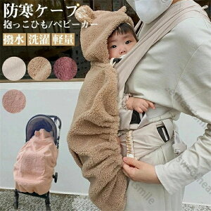 抱っこ紐 ケープ 防寒ケープ 防寒 冬 ベビーカー ブランケット 抱っこひもケープ 防寒カバー ベビー カバー ベビーケープ 抱っこひも ママコート ポケット付き かわいい おしゃれ ブランド