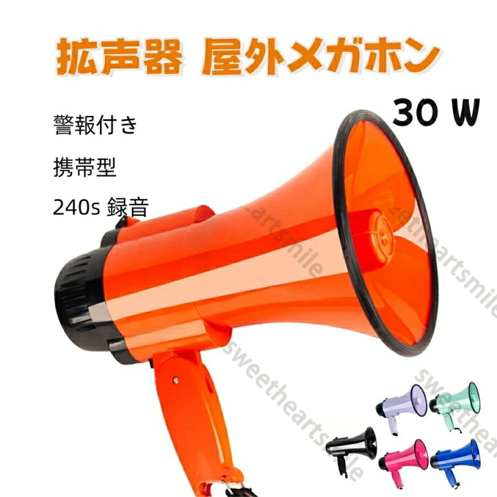 楽天市場】スピーカー 屋外用 拡声器 30W メガホン ハンドヘルド調整 