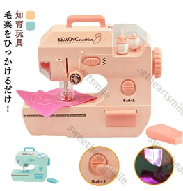 毛糸ミシン 子供用ミシン ミシン 子供用電気ミシン ミニ電気ミシン おもちゃ電気ミシン かんたん 安全 おもちゃ 玩具 人気 おすすめ 毛糸 ししゅう 刺繍 こども 子供 女の子 誕生日 クリスマス プレゼント 初心者 こどもミシン DIY 親子遊び 知育玩具 贈り物