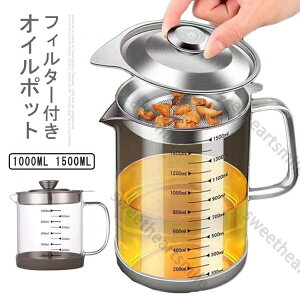 油こし器 1000ml オイルポット ステンレス 耐熱透明ガラス オイルポット レストラン向け 残留物をろ過 油ろ過器 蓋つき 滑り止め 家庭用 1500ml 計量カップ 油処理用品 油っくりん用フィルタ シ