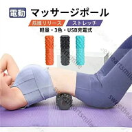 電動 フォームローラー 3Dマッサージロール ストレッチロール ヨガポール マッサージ器 肩こり 肩 首 腰 …