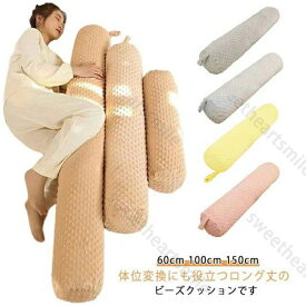 マクラ ロング 抱き枕 ビーズクッション 抱きまくら 抱きまくら 快眠グッズ だきまくら クッション ビーズ枕 ピロー 癒しグッズ 横向き 横寝 寝返りしやすい ふわふわ 寝返りサポート 筒型 筒型クッション ロング