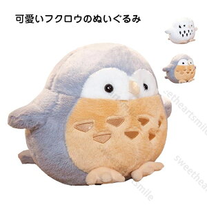 フクロウ ぬいぐるみ 梟 ふくろう 抱き枕 クッション 幸福 お祝い かわいい ふわふわ 動物 癒しグッズ 飾りインテリア 友達 子供 お誕生日 ギフト プレゼント 38cm