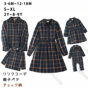 リンクコーデ 親子ペア ワンピース 家族揃い シャツ ロンパース 親子 ペアルック 赤ちゃん トップス チェック柄 長袖 春秋 おしゃれ カジュアルシャツ ベビー 親子コーデ 親子お揃い 姉妹 兄