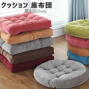 座布団 クッション かわいい 厚み11cm 丸 ラウンドクッション 座布団 円形 角型 フロアクッション インテリア クッションお洒落 洗える 北欧 雑貨 床 座る クッション 背もたれ 在宅 小さいス