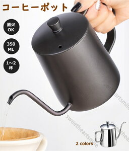コーヒーポット ドリップポット コーヒーケトル ステンレス コーヒー器具 コーヒー グッズ ケトル 直火可 細口 350ml ブラック シルバー アウトドア キャンプ 送料無料