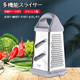スライサー 野菜カッター 千切り 片切り おろしすり 四面グレーター 多機能スライサー ステンレス 調理器 多機能 キッチンスライサー おろし器 千切り器 使用安全 操作簡単 母の日 父の日 プレゼント ギフト 贈り物 送料無料