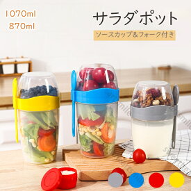 シェイクサラダポット サラダポット サラダ お弁当 容器 サラダ 弁当箱 お弁当箱 男の子 ランチボックス お弁当 弁当箱 スリム おしゃれ 1段 一段 大容量 大盛り 1070ml 弁当箱 メンズ おすすめ 人気 ピクニック 遠足 サラダ用 送料無料