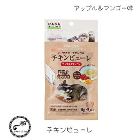 マルカン ハリネズミ・モモンガのチキンピューレ アップル＆マンゴー 8g×5本 ペースト おやつ CASA 国産 ゆうパケットOK