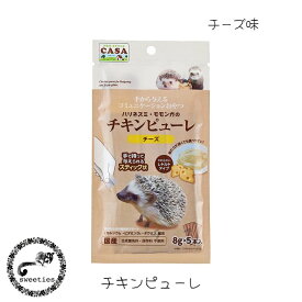 マルカン ハリネズミ・モモンガのチキンピューレ チーズ 8g×5本 ペースト おやつ CASA 国産 ゆうパケットOK