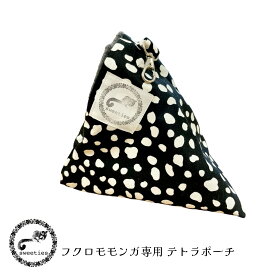 sweeties テトラポーチ ブラック 20×20センチ フクロモモンガ 料無料